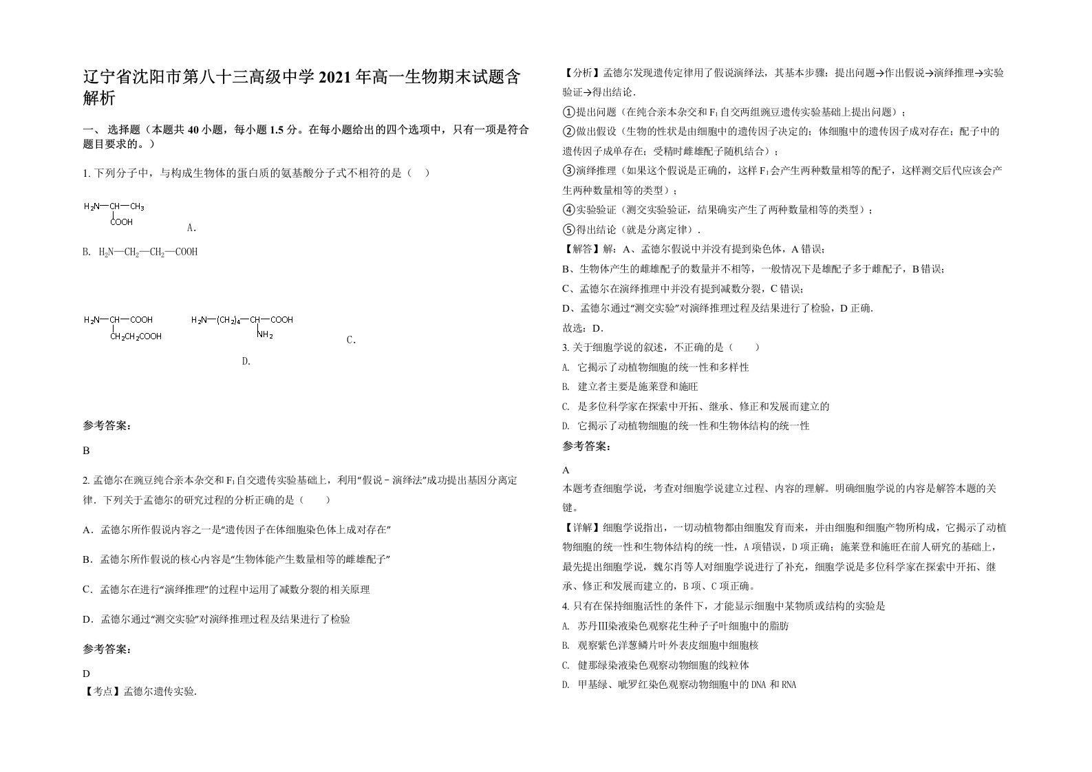 辽宁省沈阳市第八十三高级中学2021年高一生物期末试题含解析