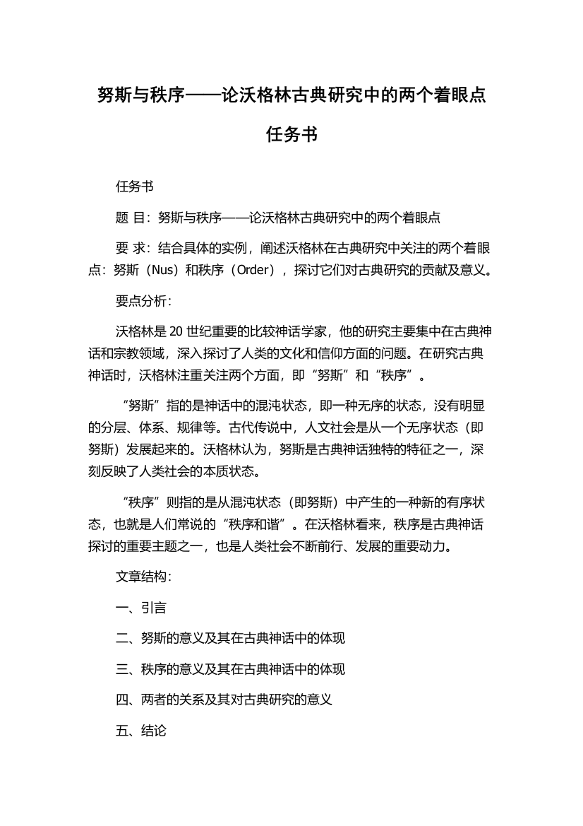 努斯与秩序——论沃格林古典研究中的两个着眼点任务书