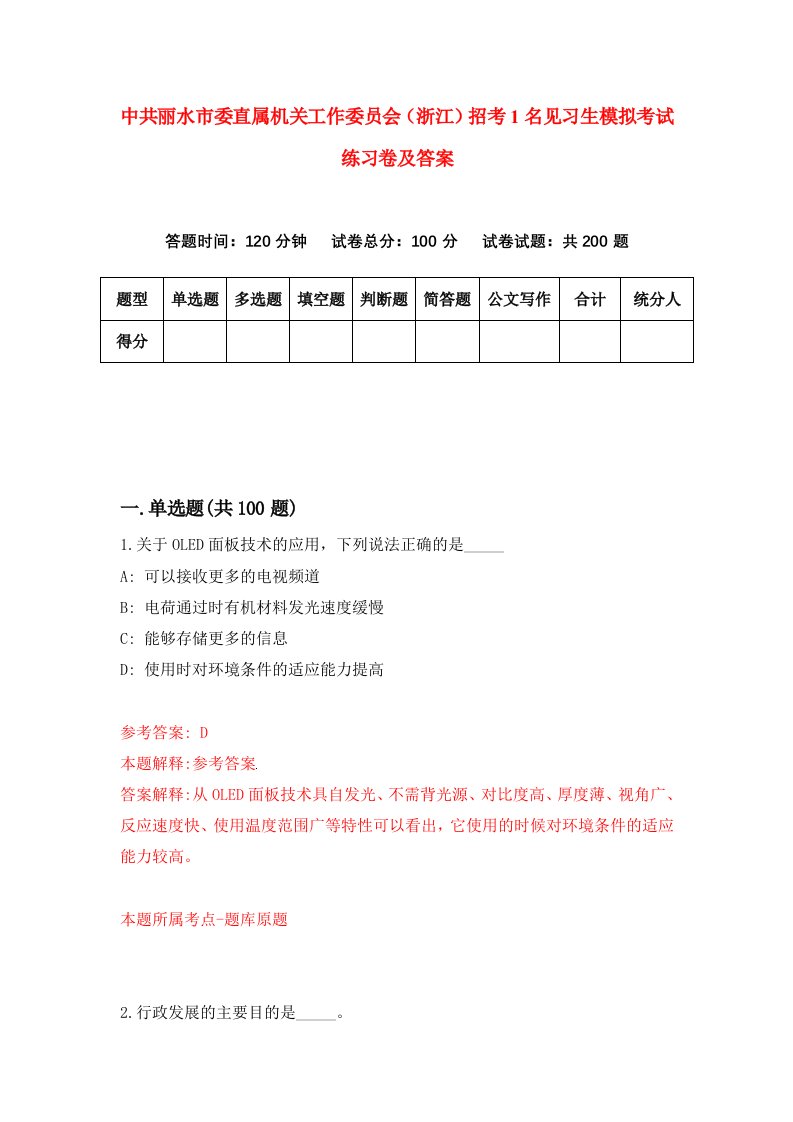 中共丽水市委直属机关工作委员会浙江招考1名见习生模拟考试练习卷及答案第4套