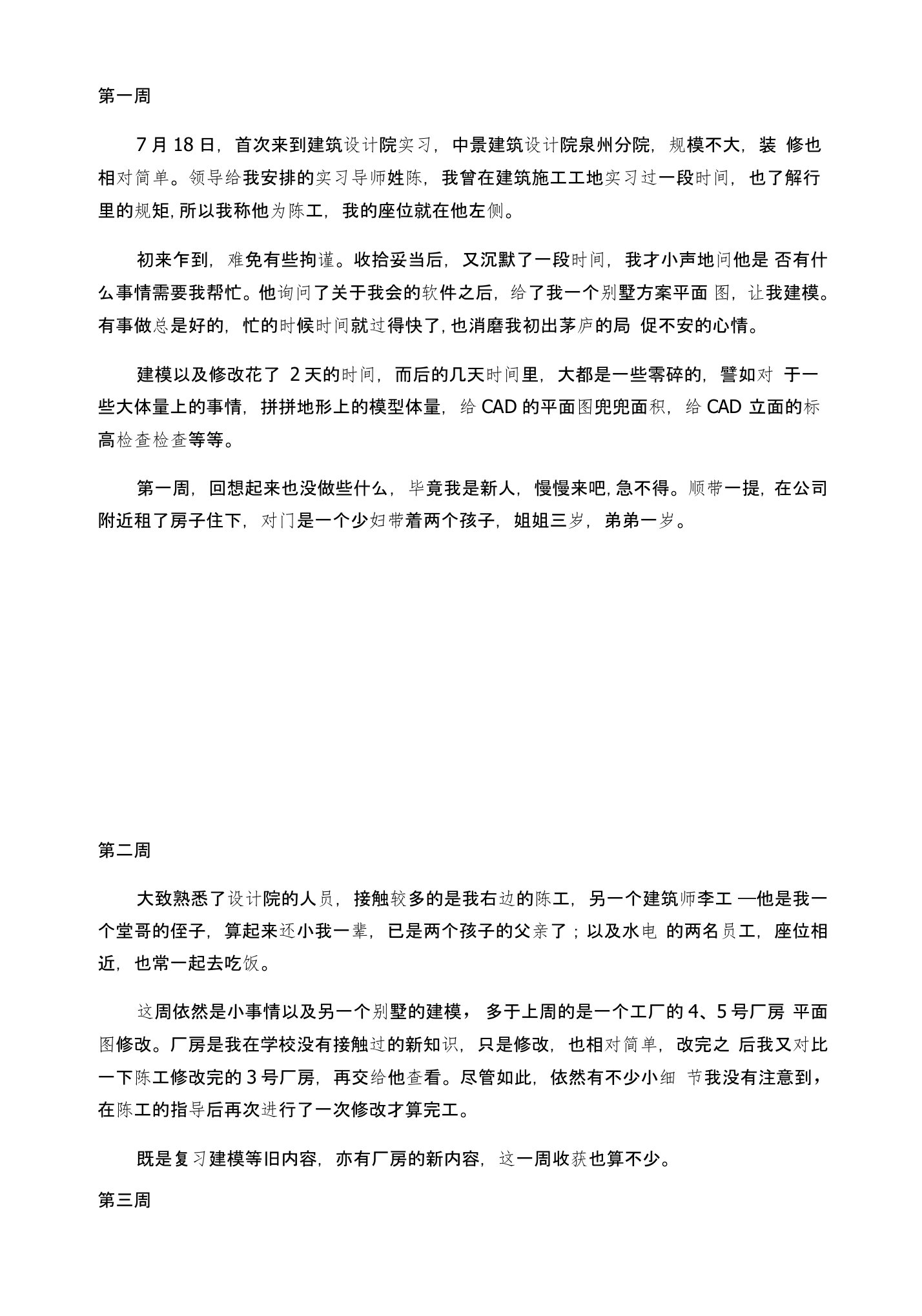 建筑学专业实习周记18篇