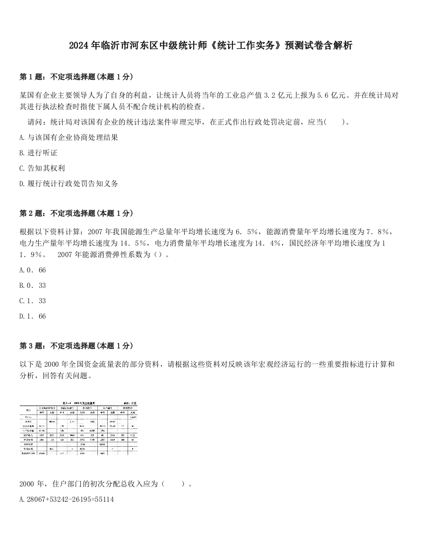 2024年临沂市河东区中级统计师《统计工作实务》预测试卷含解析