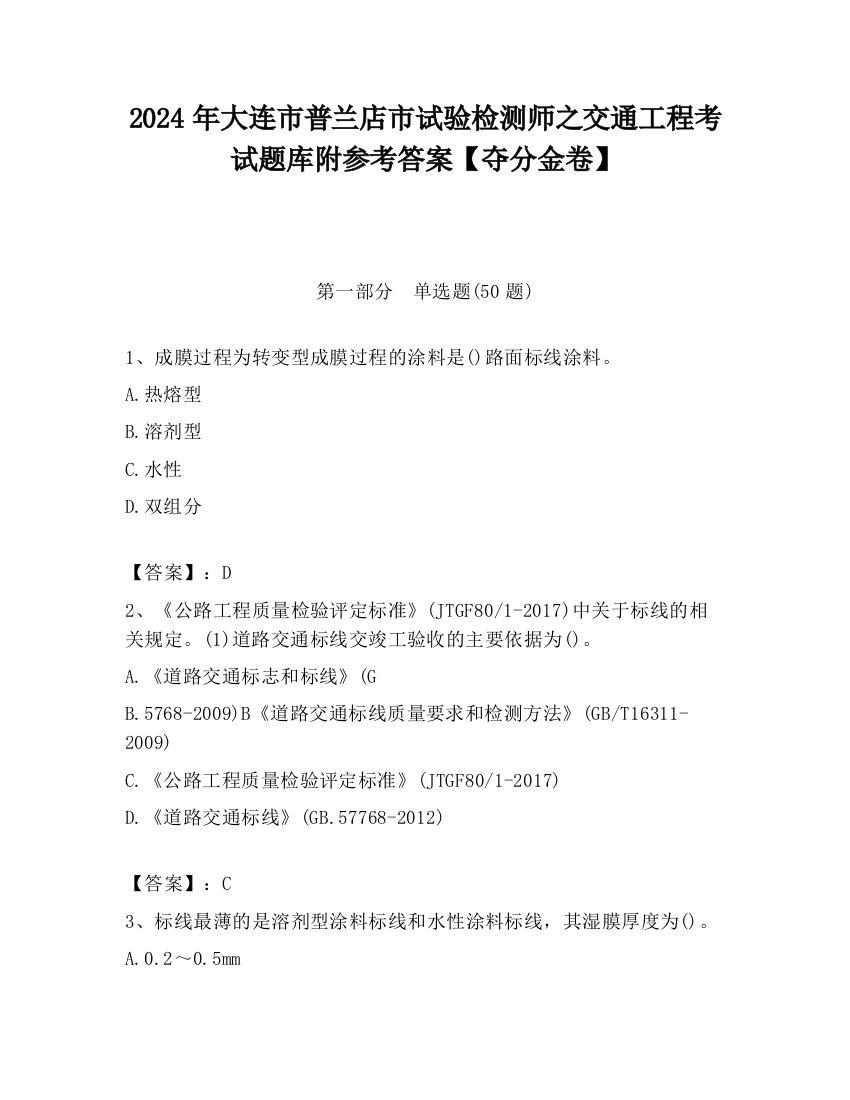 2024年大连市普兰店市试验检测师之交通工程考试题库附参考答案【夺分金卷】