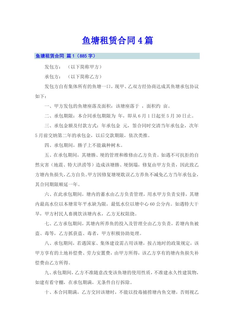 （多篇汇编）鱼塘租赁合同4篇