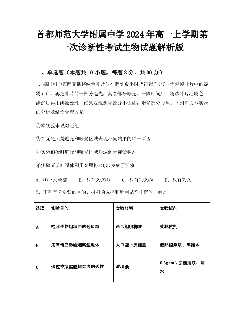 首都师范大学附属中学2024年高一上学期第一次诊断性考试生物试题解析版