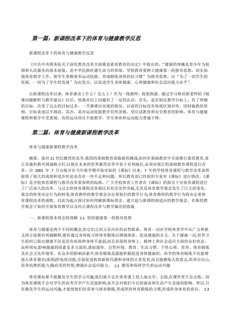 新课程改革下的体育与健康教学反思5篇[修改版]