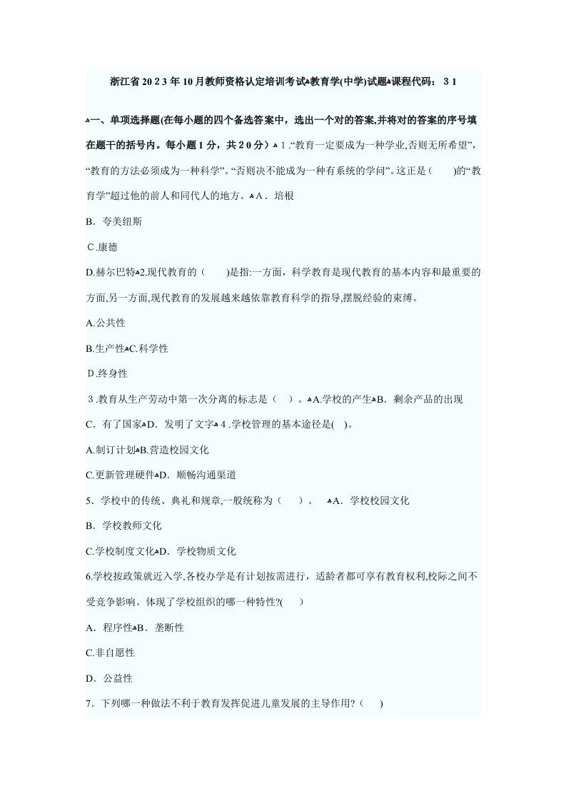 2023年浙江省10月教师资格认定培训考试教育学中学试题