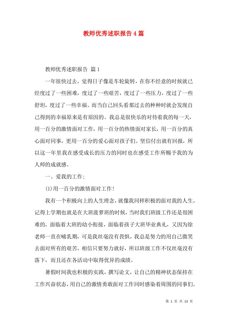 教师优秀述职报告4篇_3