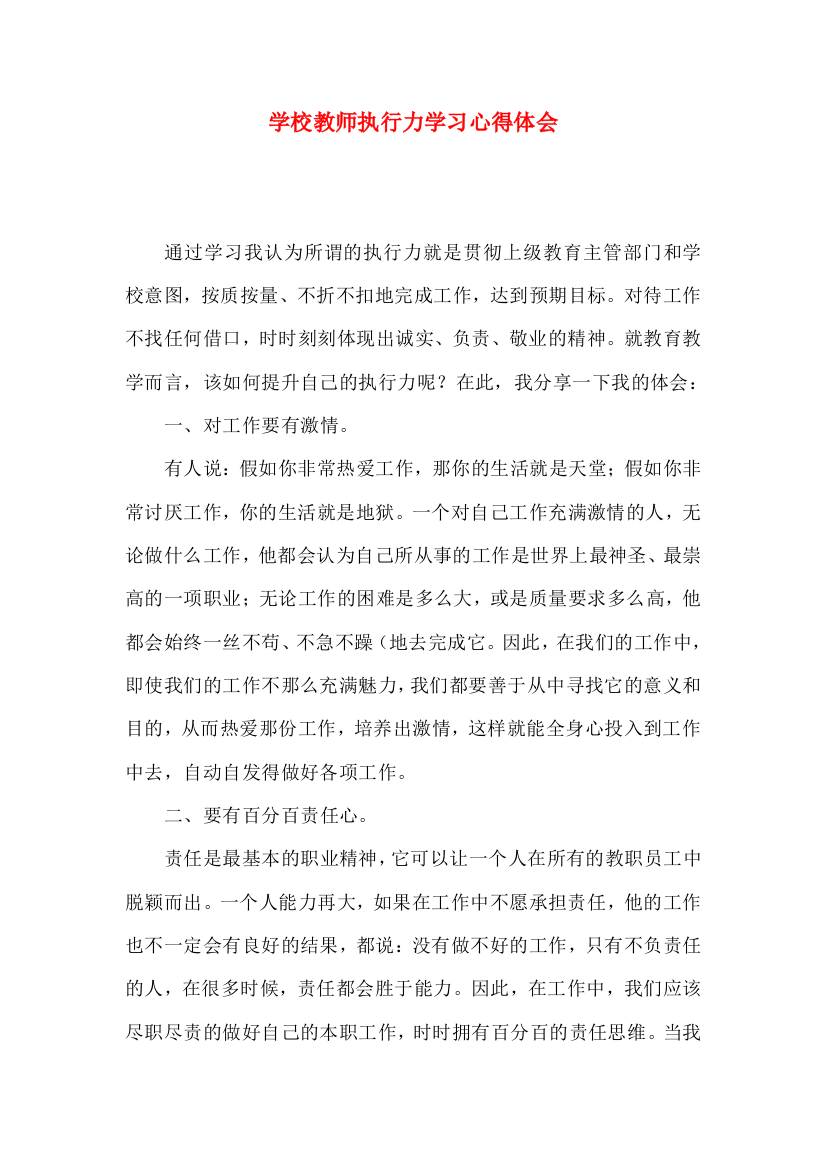 学校教师执行力学习心得体会（一）