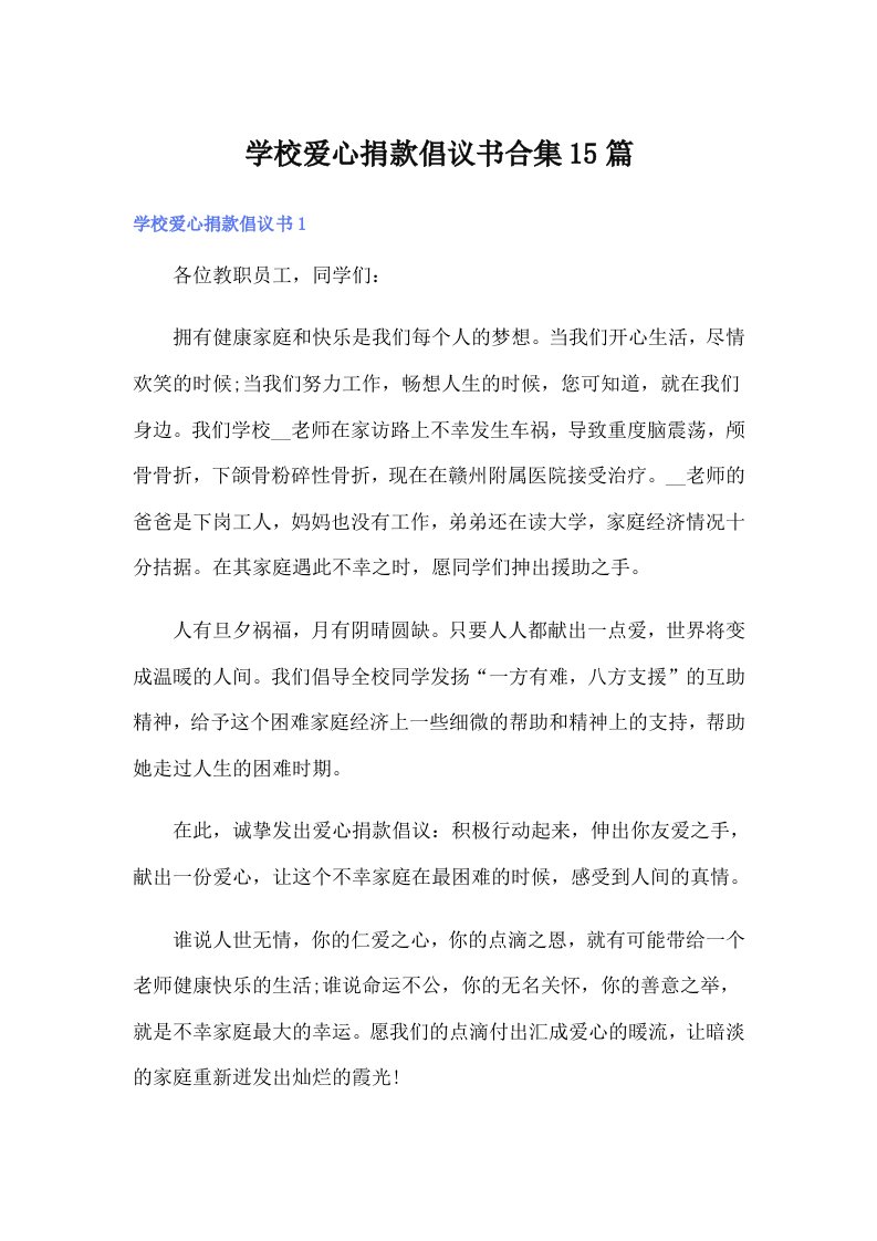 学校爱心捐款倡议书合集15篇