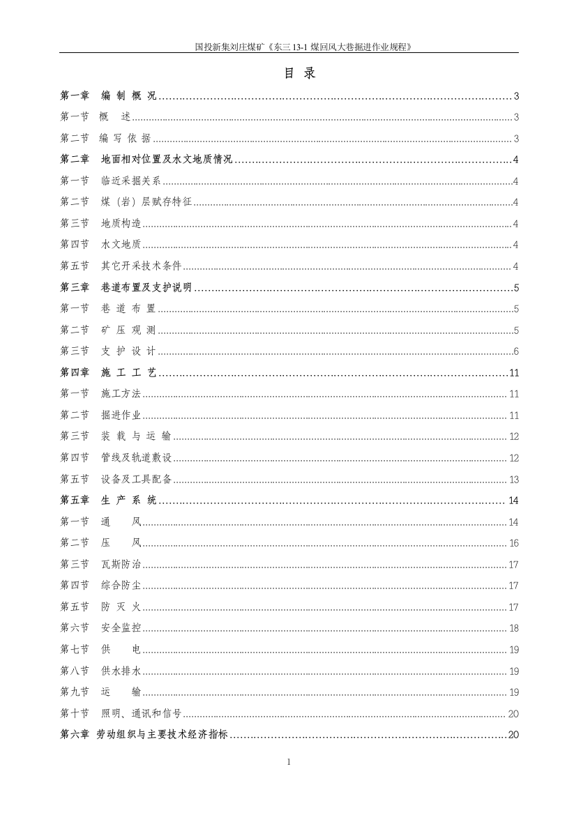 改东三131煤回风大巷掘进作业规程