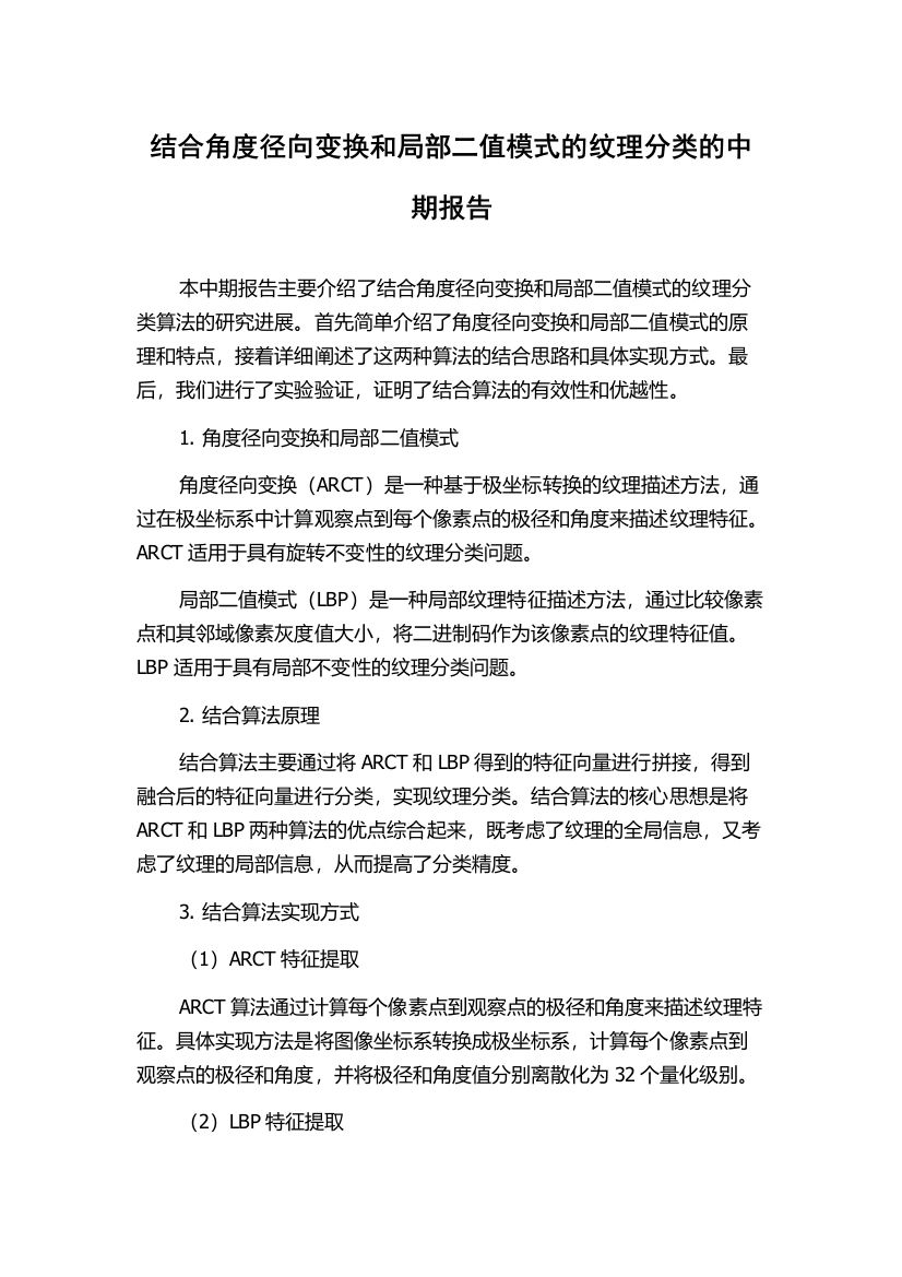 结合角度径向变换和局部二值模式的纹理分类的中期报告