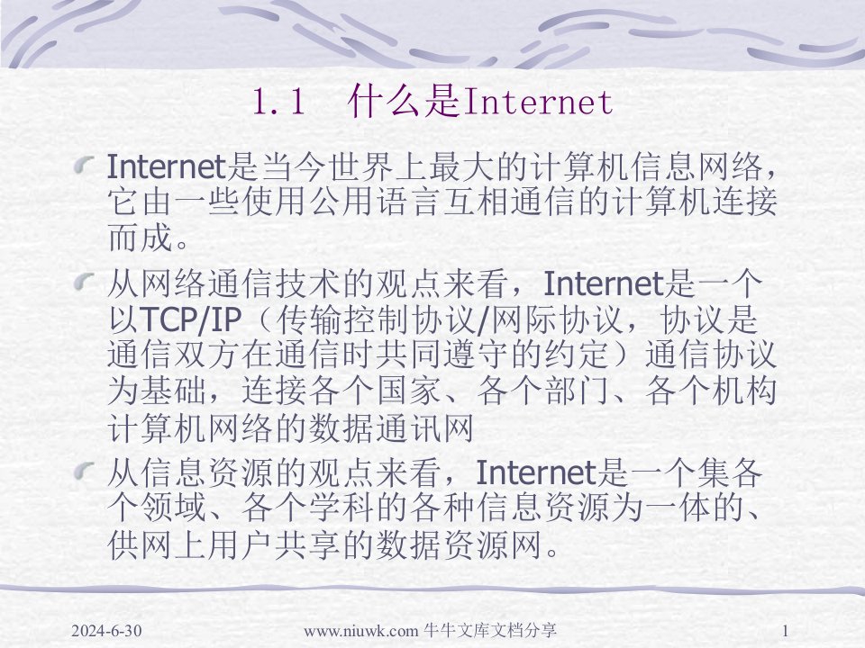 Internet在企业内部网的应用