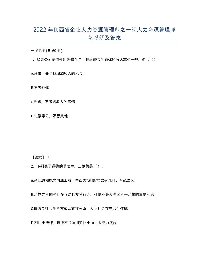 2022年陕西省企业人力资源管理师之一级人力资源管理师练习题及答案