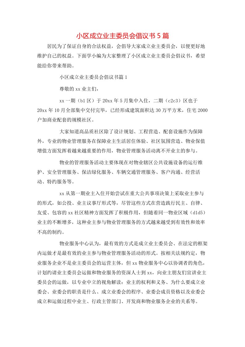 小区成立业主委员会倡议书5篇