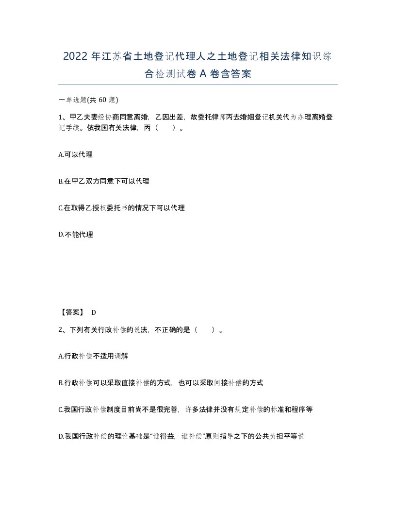 2022年江苏省土地登记代理人之土地登记相关法律知识综合检测试卷A卷含答案