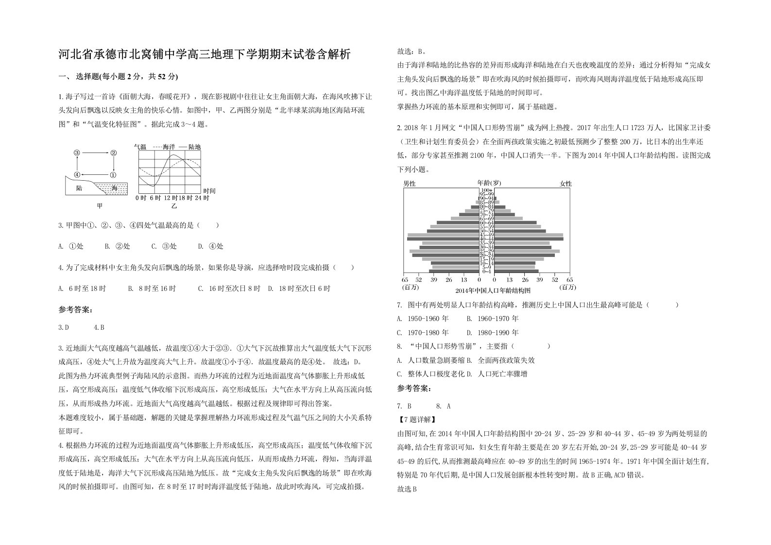 河北省承德市北窝铺中学高三地理下学期期末试卷含解析