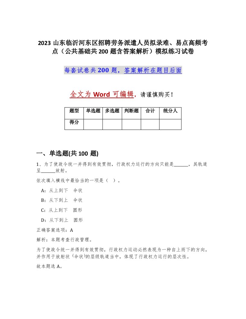 2023山东临沂河东区招聘劳务派遣人员拟录难易点高频考点公共基础共200题含答案解析模拟练习试卷