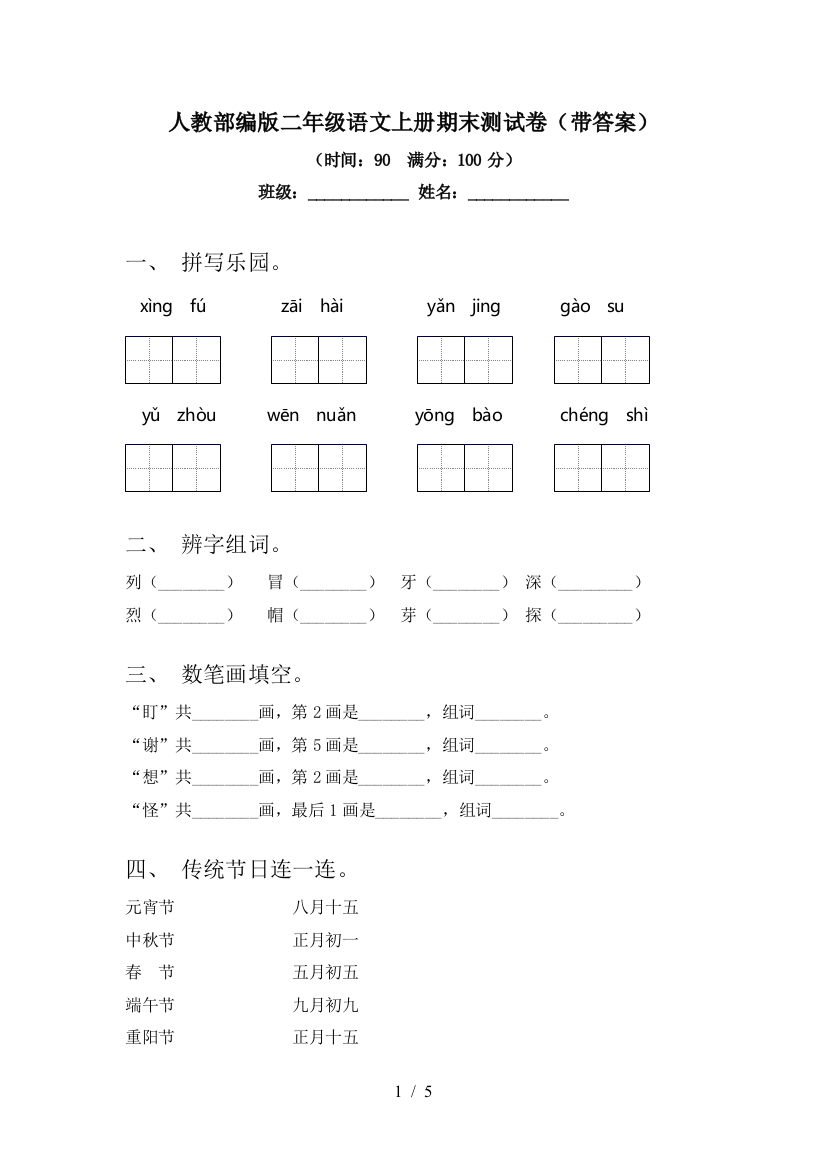 人教部编版二年级语文上册期末测试卷(带答案)