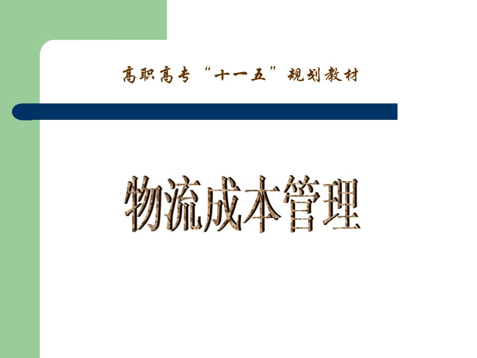 安徽机电职业技术学院物流成本管理