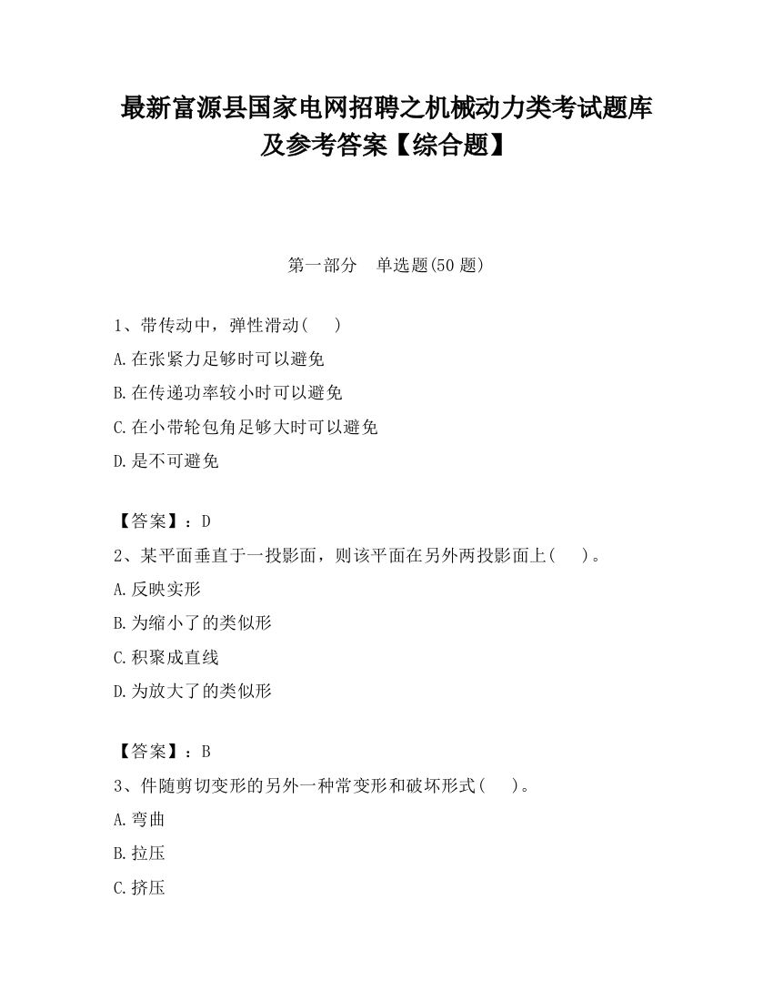 最新富源县国家电网招聘之机械动力类考试题库及参考答案【综合题】