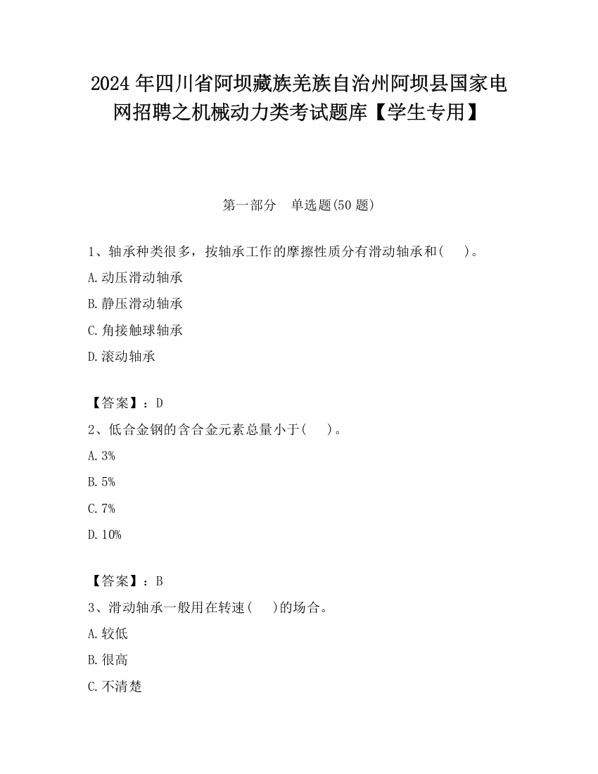 2024年四川省阿坝藏族羌族自治州阿坝县国家电网招聘之机械动力类考试题库【学生专用】