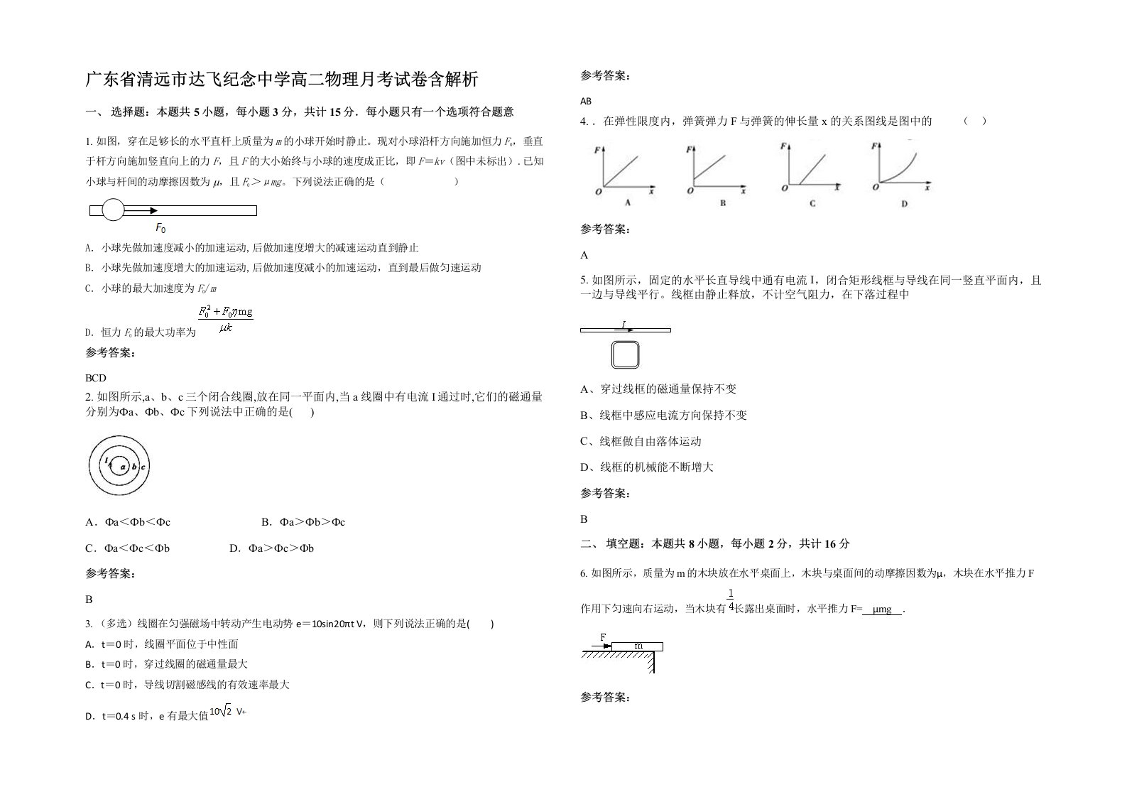 广东省清远市达飞纪念中学高二物理月考试卷含解析