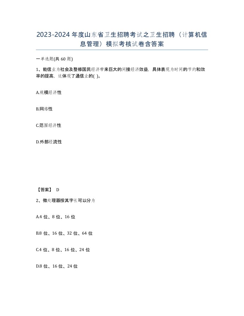 2023-2024年度山东省卫生招聘考试之卫生招聘计算机信息管理模拟考核试卷含答案