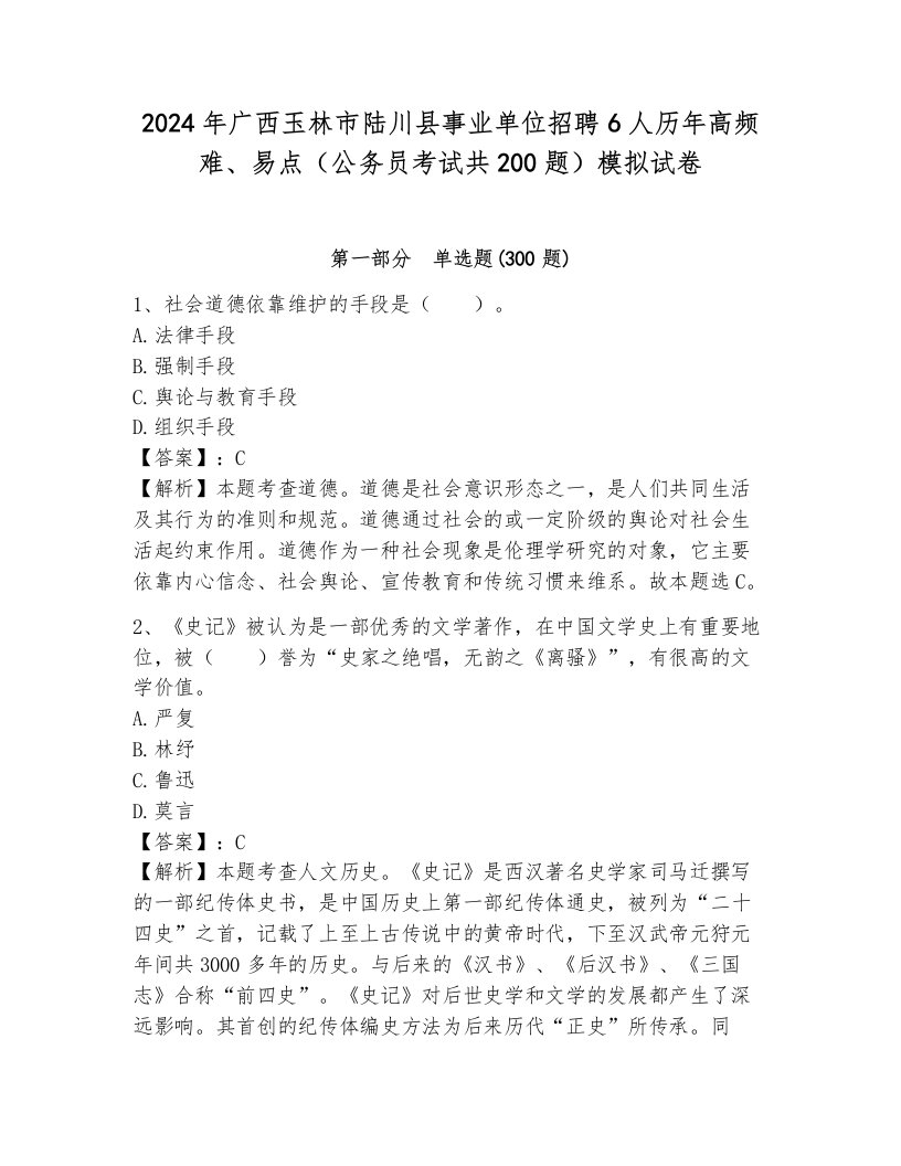 2024年广西玉林市陆川县事业单位招聘6人历年高频难、易点（公务员考试共200题）模拟试卷完整答案