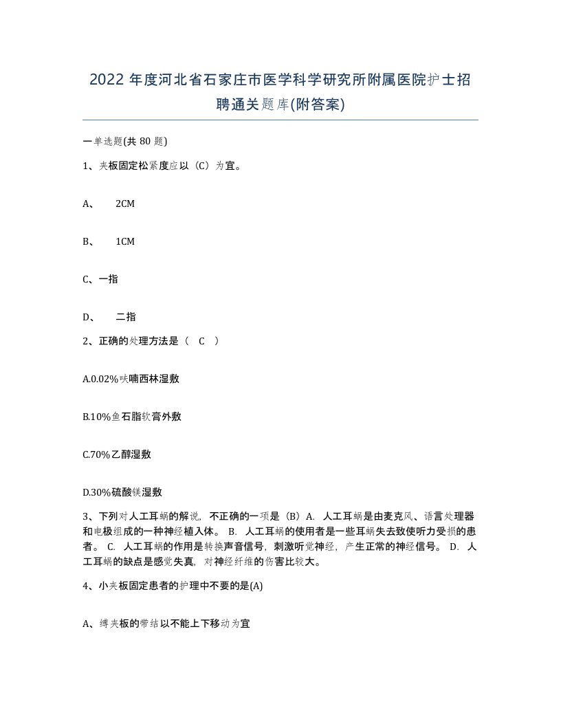 2022年度河北省石家庄市医学科学研究所附属医院护士招聘通关题库附答案