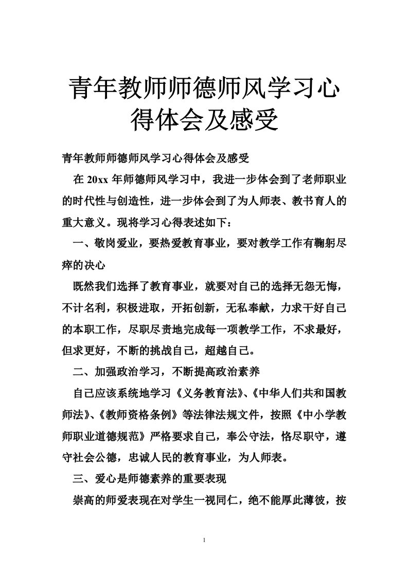 青年教师师德师风学习心得体会及感受