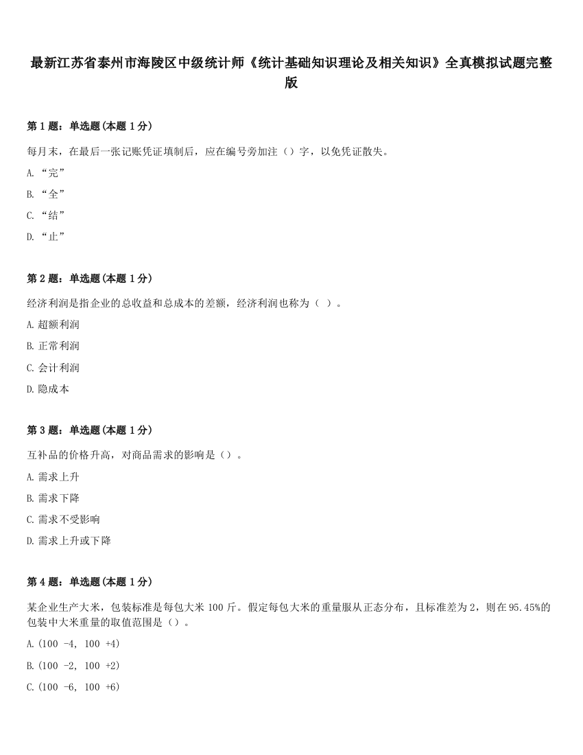 最新江苏省泰州市海陵区中级统计师《统计基础知识理论及相关知识》全真模拟试题完整版