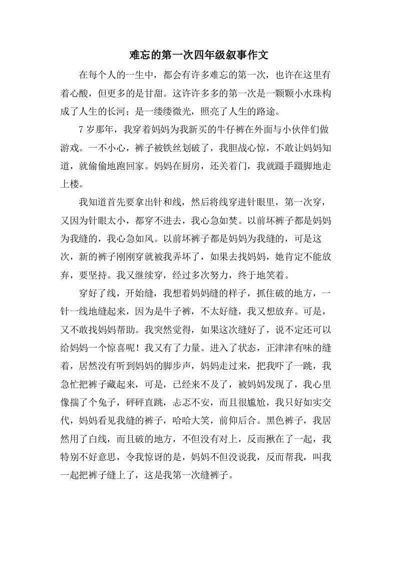 难忘的第一次四年级叙事作文