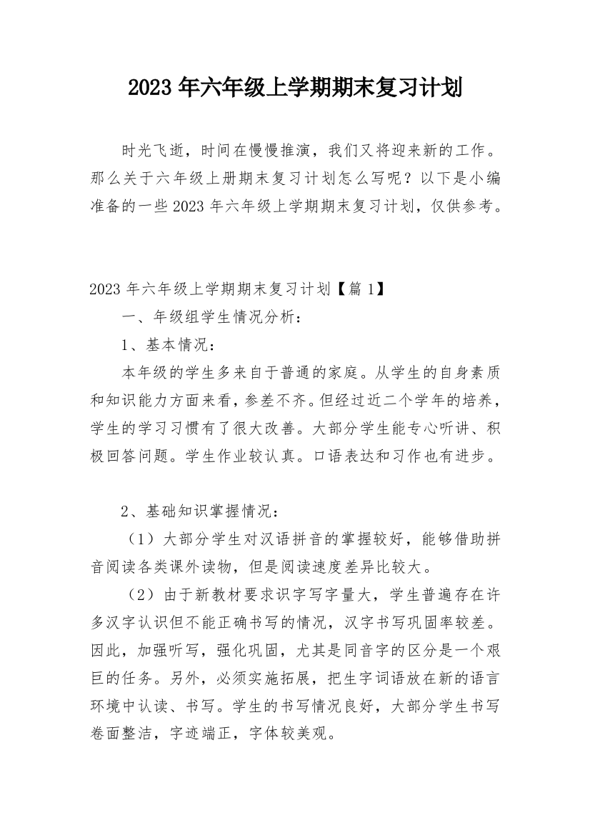 2023年六年级上学期期末复习计划