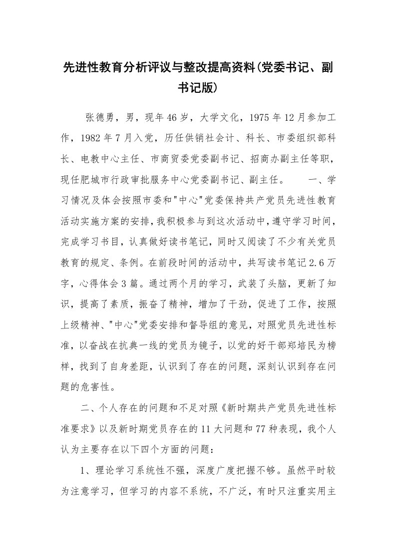 党建教育_先进性教育_先进性教育分析评议与整改提高资料(党委书记、副书记版)