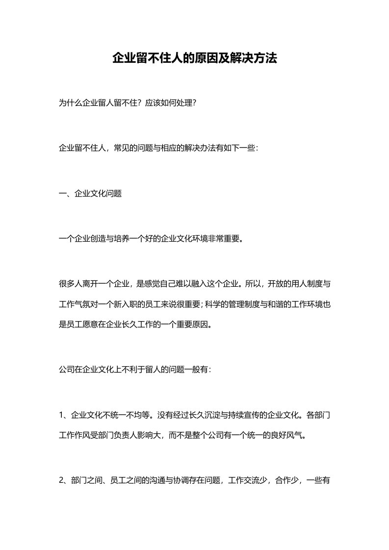 建筑资料-企业留不住人的原因分析及相应解决方法