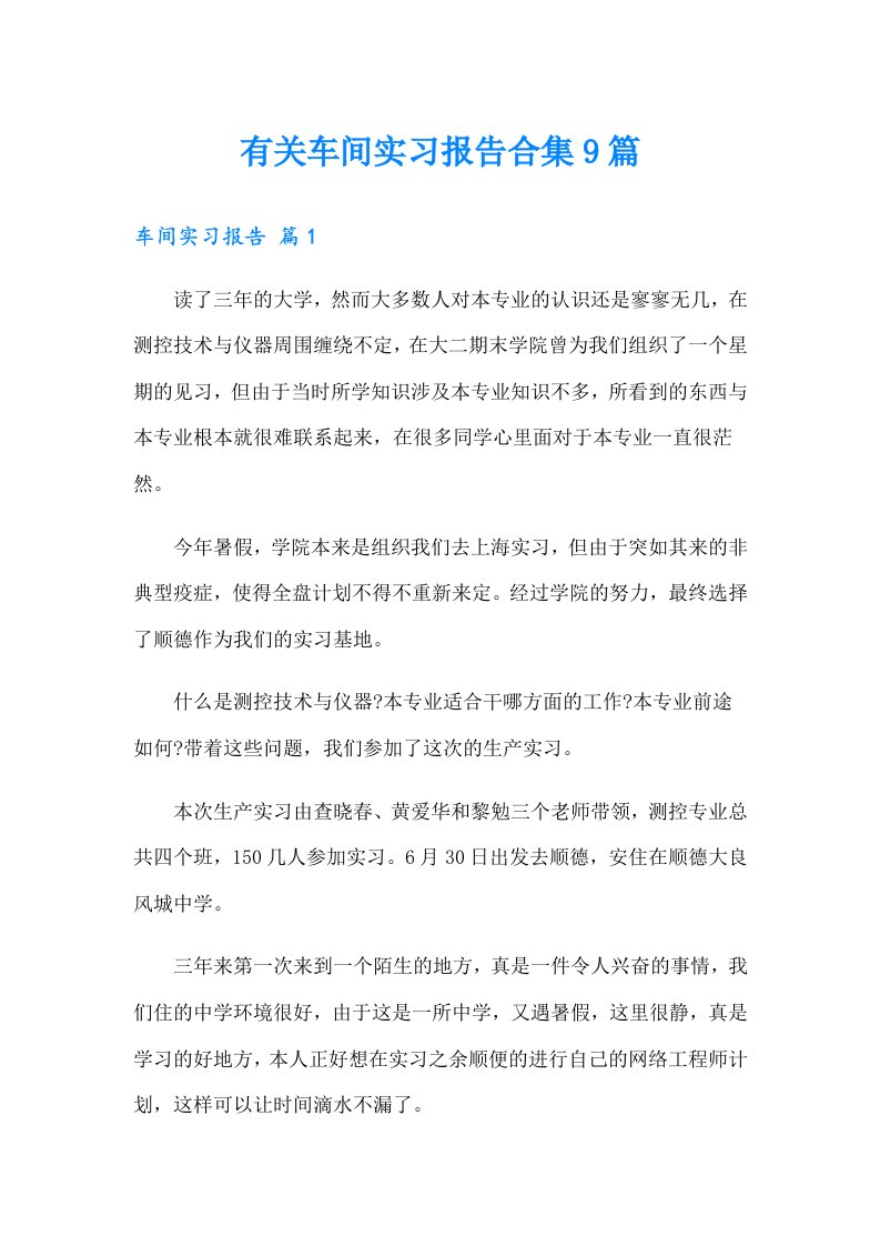 有关车间实习报告合集9篇