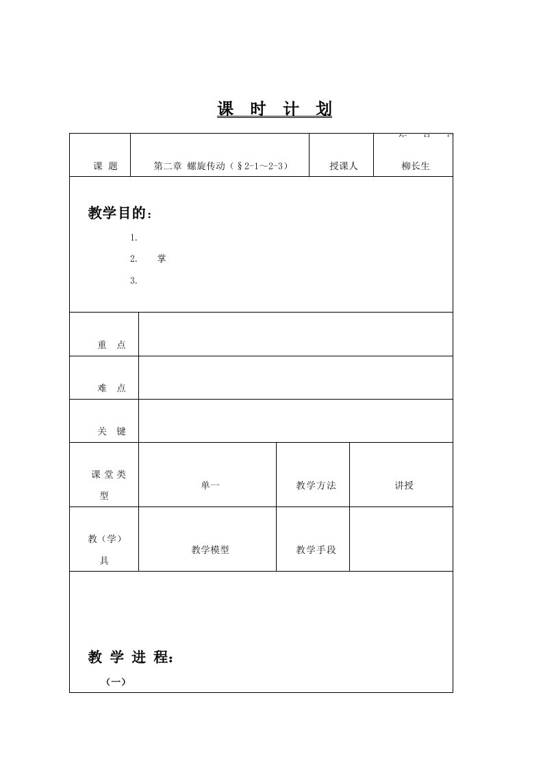 机械基础教案螺旋传动