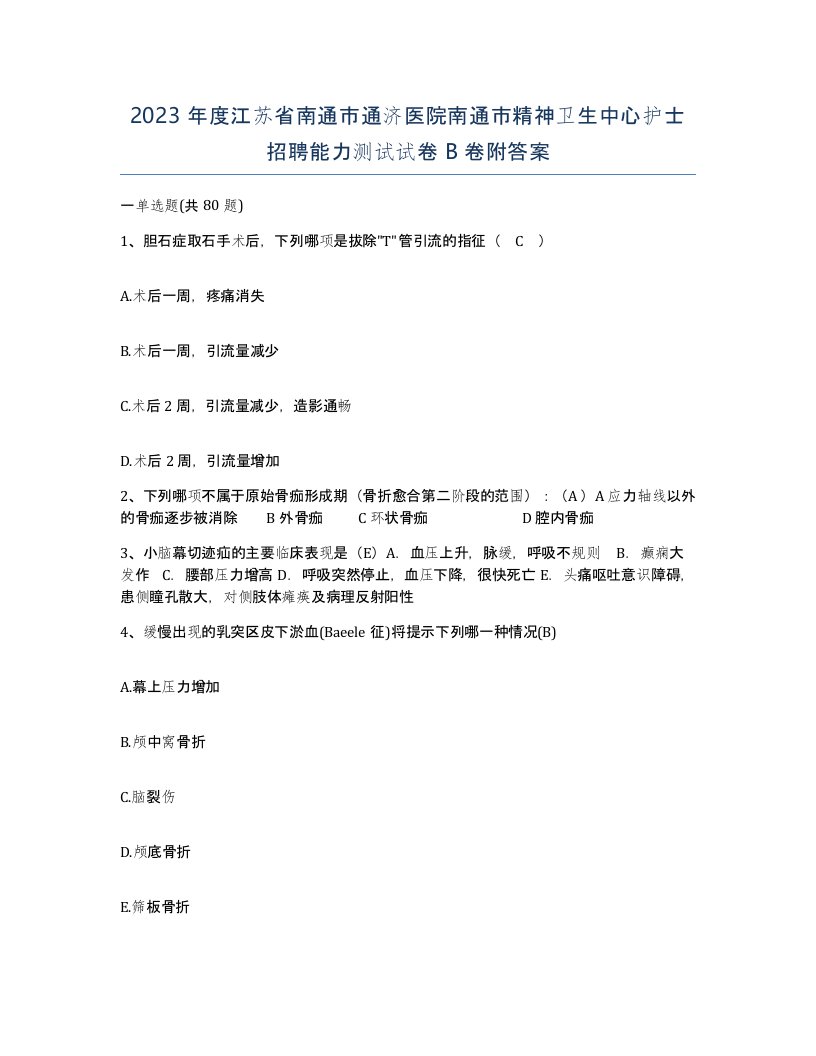 2023年度江苏省南通市通济医院南通市精神卫生中心护士招聘能力测试试卷B卷附答案