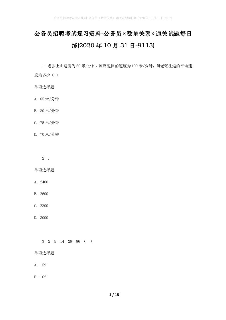 公务员招聘考试复习资料-公务员数量关系通关试题每日练2020年10月31日-9113