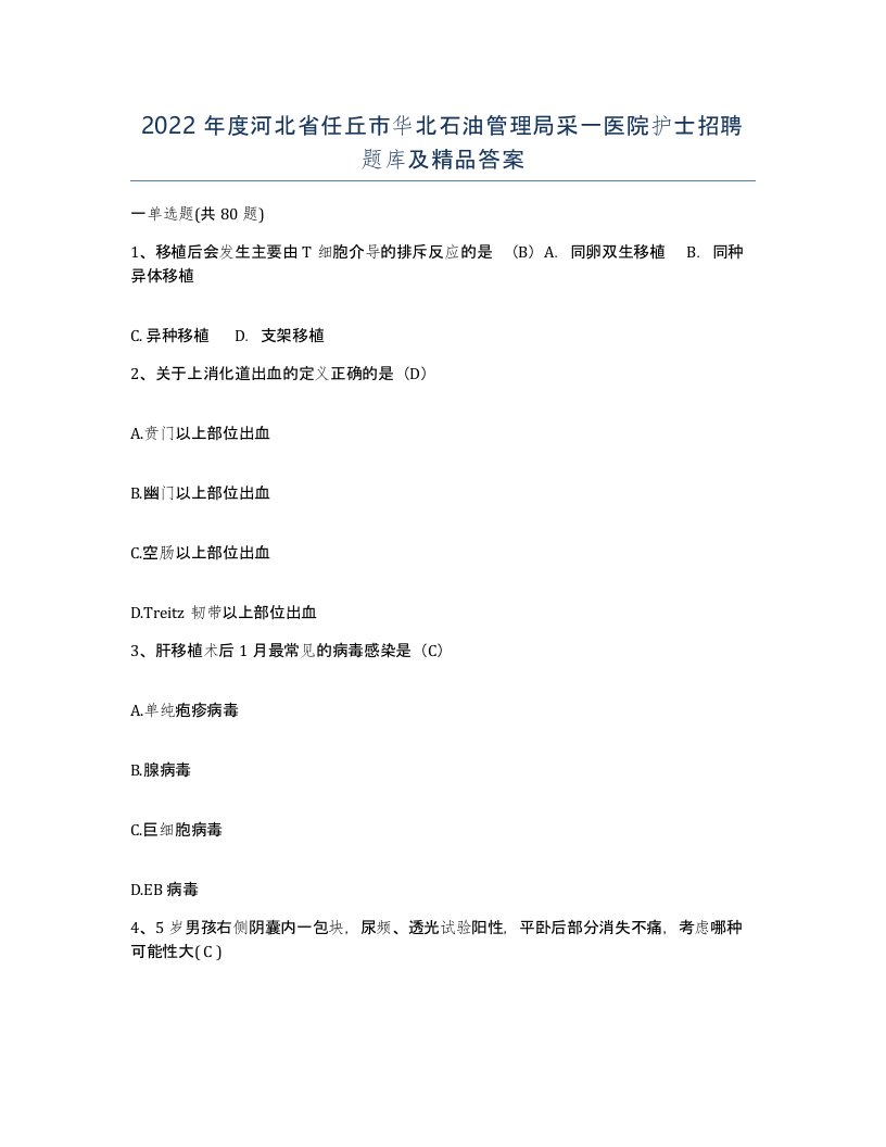 2022年度河北省任丘市华北石油管理局采一医院护士招聘题库及答案