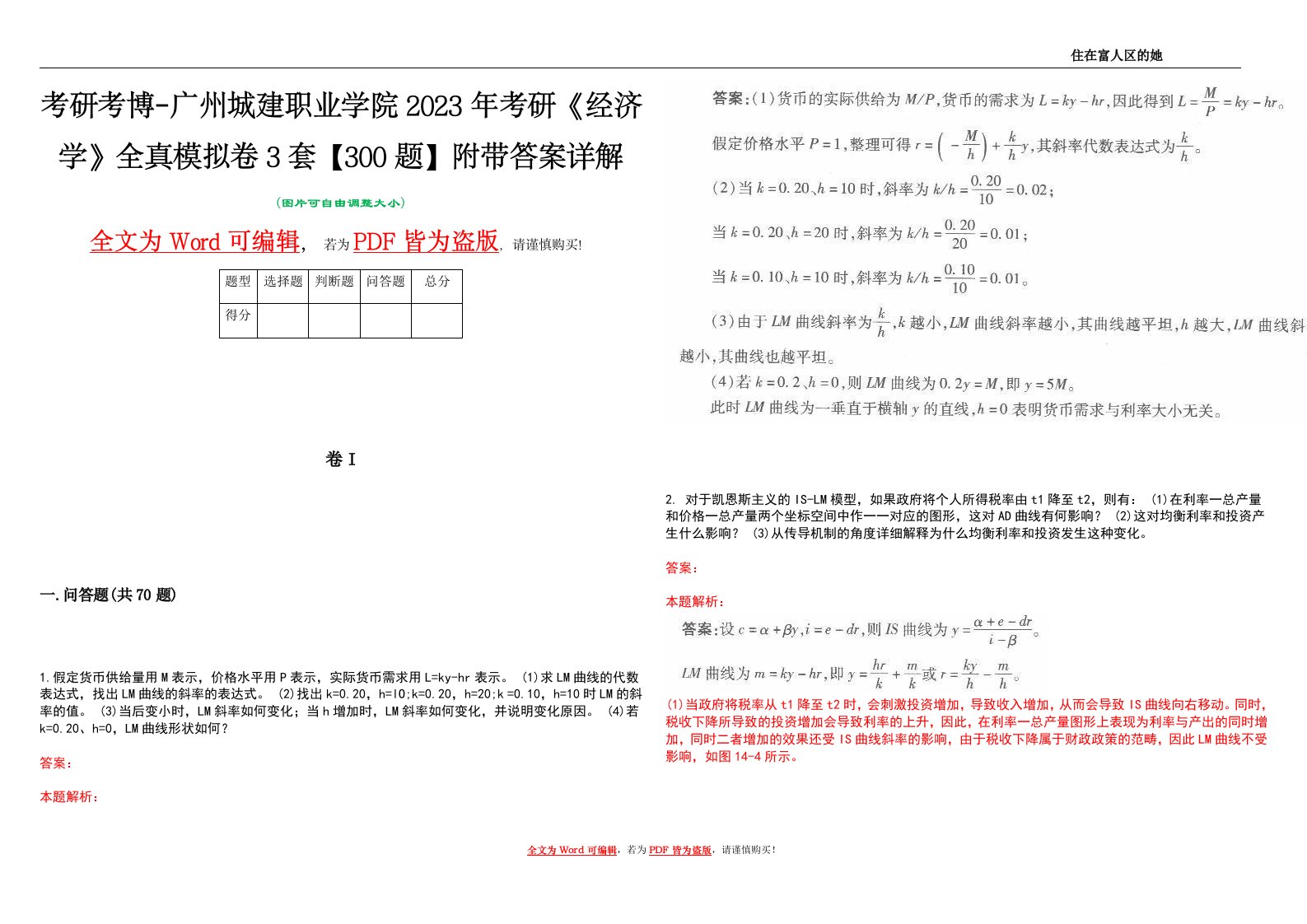 考研考博-广州城建职业学院2023年考研《经济学》全真模拟卷3套【300题】附带答案详解V1.2