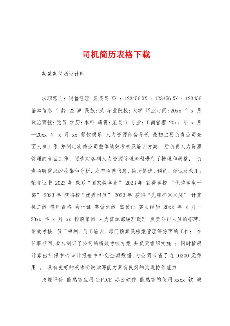 司机简历表格下载