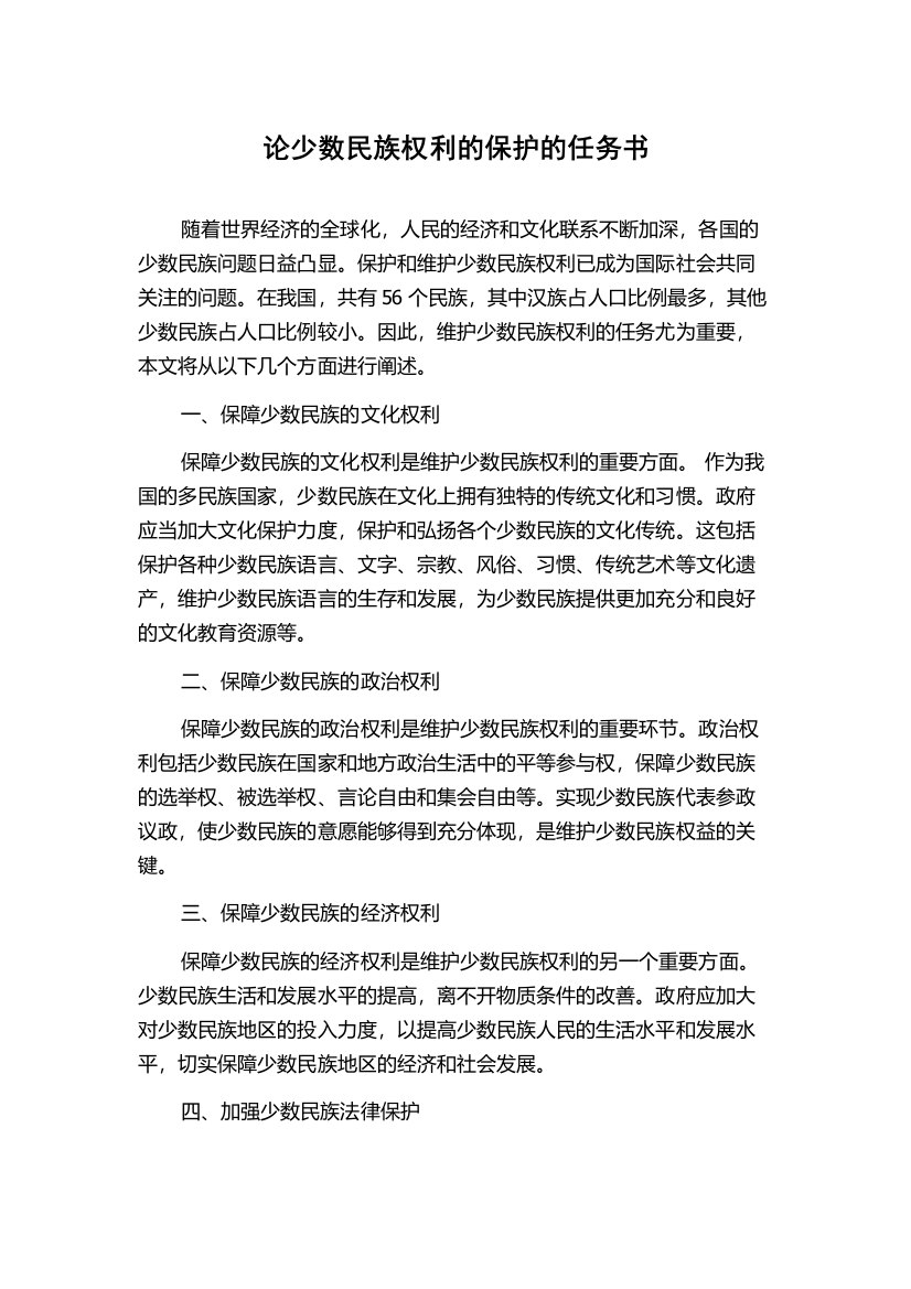 论少数民族权利的保护的任务书