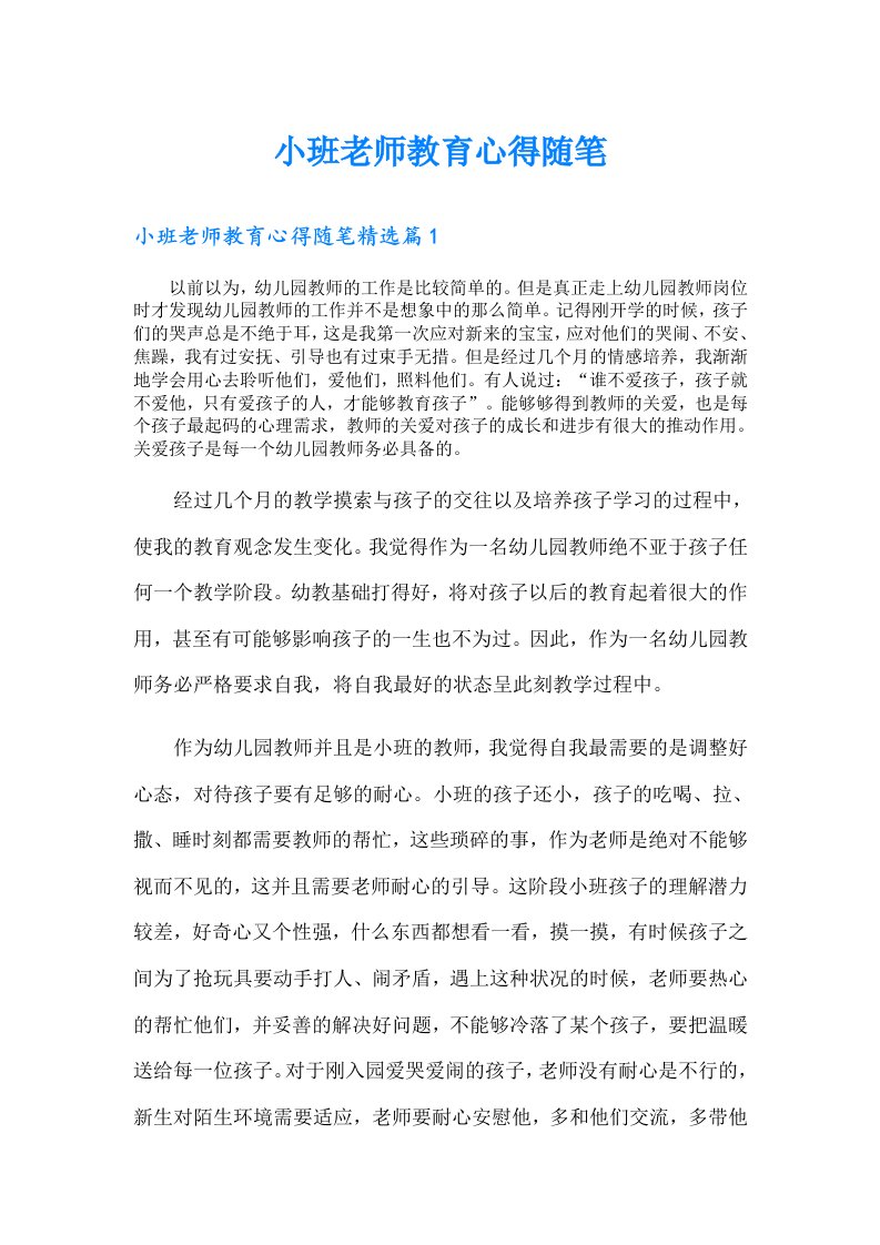 小班老师教育心得随笔