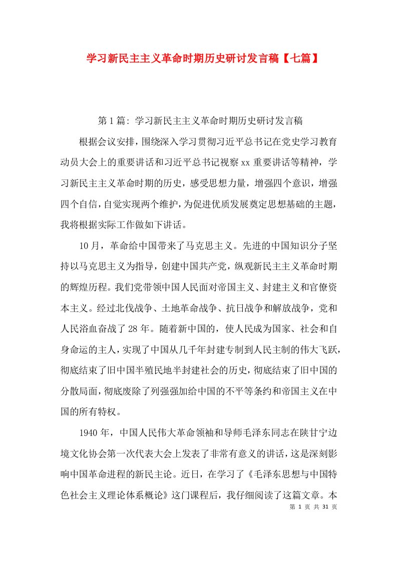 学习新民主主义革命时期历史研讨发言稿【七篇】