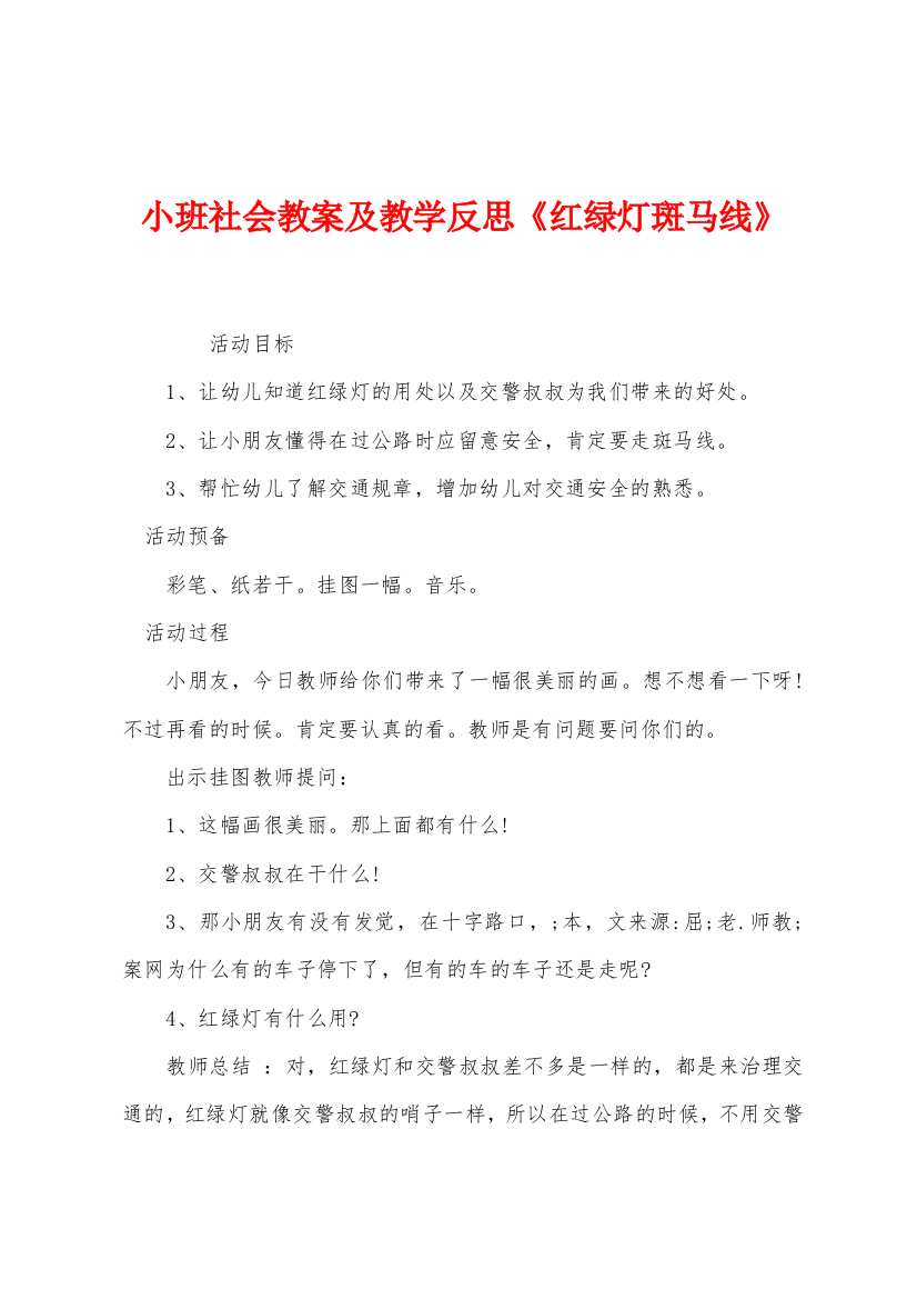 小班社会教案及教学反思红绿灯斑马线