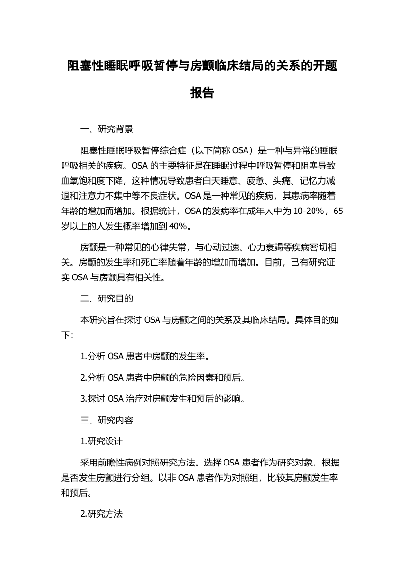 阻塞性睡眠呼吸暂停与房颤临床结局的关系的开题报告