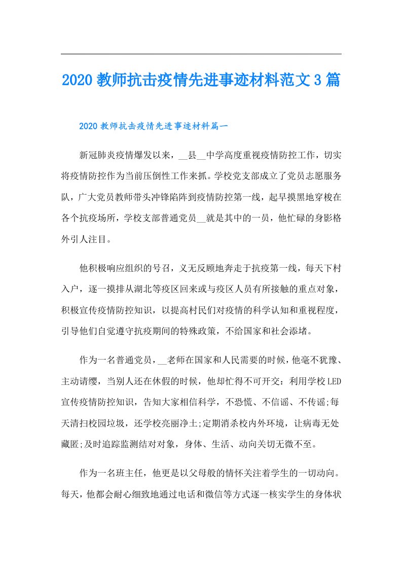 教师抗击疫情先进事迹材料范文3篇