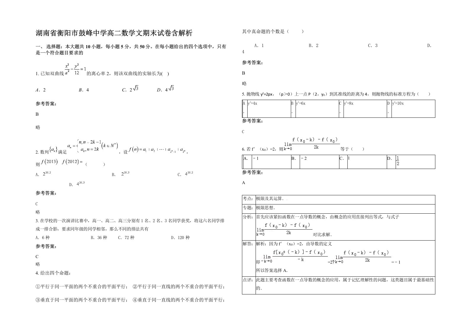 湖南省衡阳市鼓峰中学高二数学文期末试卷含解析