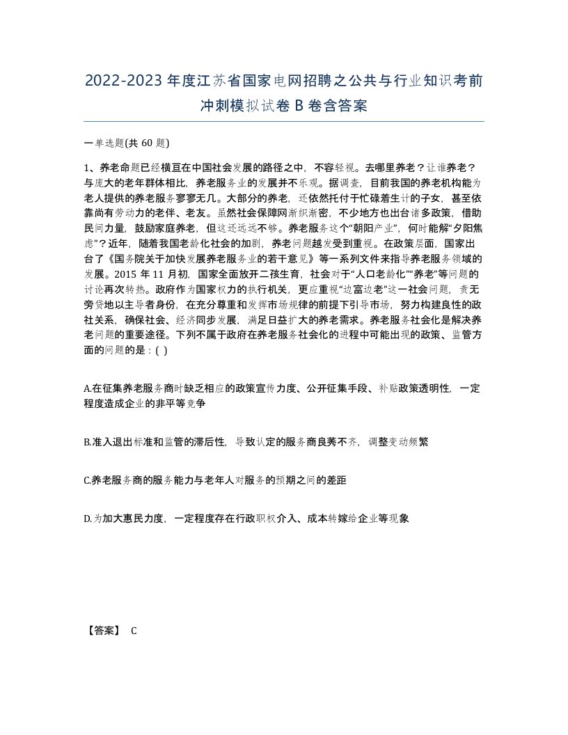 2022-2023年度江苏省国家电网招聘之公共与行业知识考前冲刺模拟试卷B卷含答案